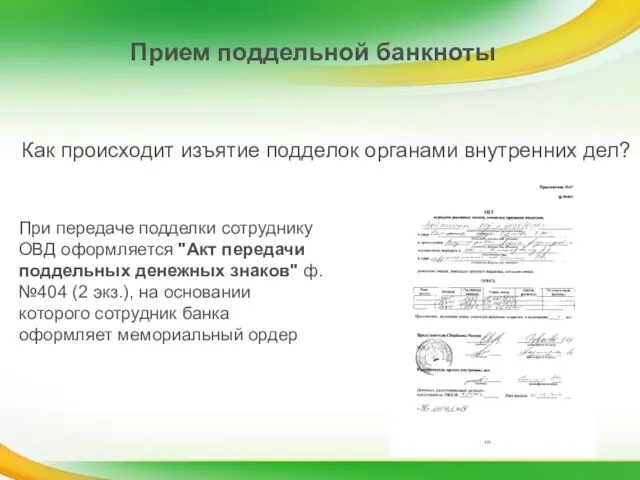 Прием поддельной банкноты Как происходит изъятие подделок органами внутренних дел? При передаче