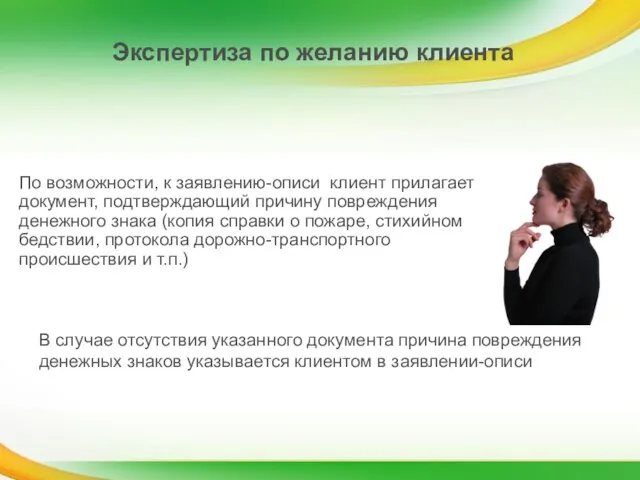 По возможности, к заявлению-описи клиент прилагает документ, подтверждающий причину повреждения денежного знака