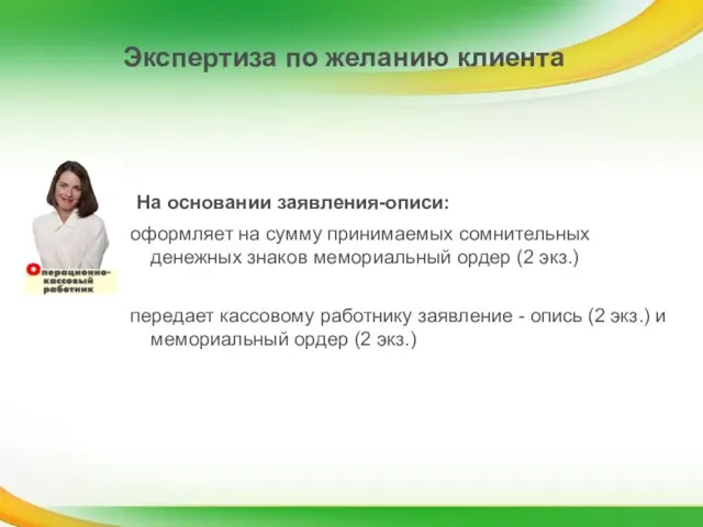 На основании заявления-описи: оформляет на сумму принимаемых сомнительных денежных знаков мемориальный ордер