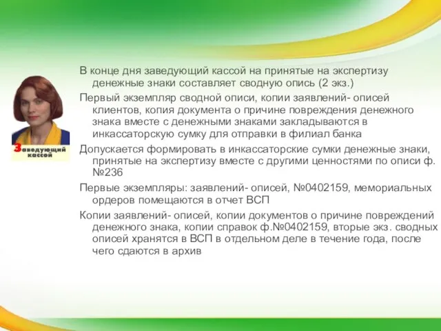 В конце дня заведующий кассой на принятые на экспертизу денежные знаки составляет