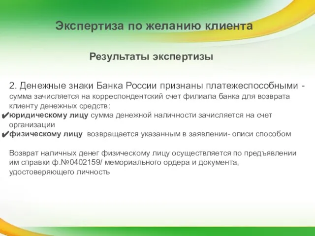 Экспертиза по желанию клиента Результаты экспертизы 2. Денежные знаки Банка России признаны