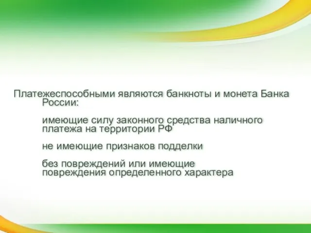 Платежеспособными являются банкноты и монета Банка России: имеющие силу законного средства наличного