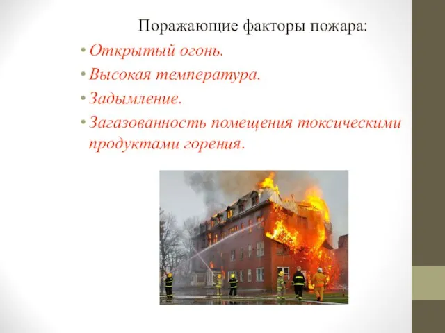 Поражающие факторы пожара: Открытый огонь. Высокая температура. Задымление. Загазованность помещения токсическими продуктами горения.