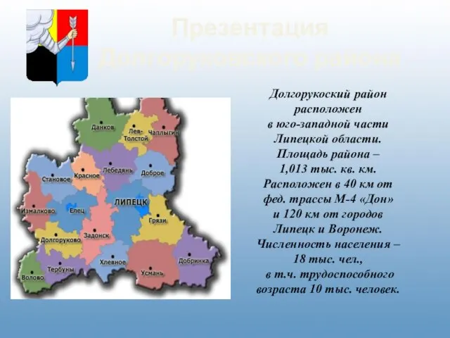 Презентация Долгоруковского района Долгорукоский район расположен в юго-западной части Липецкой области. Площадь