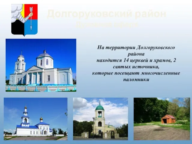 Долгоруковский район Духовная сфера На территории Долгоруковского района находится 14 церквей и