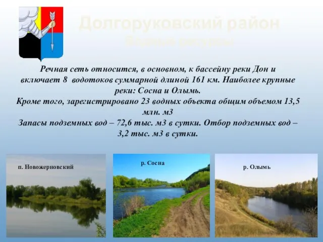 Долгоруковский район Водные ресурсы Речная сеть относится, в основном, к бассейну реки