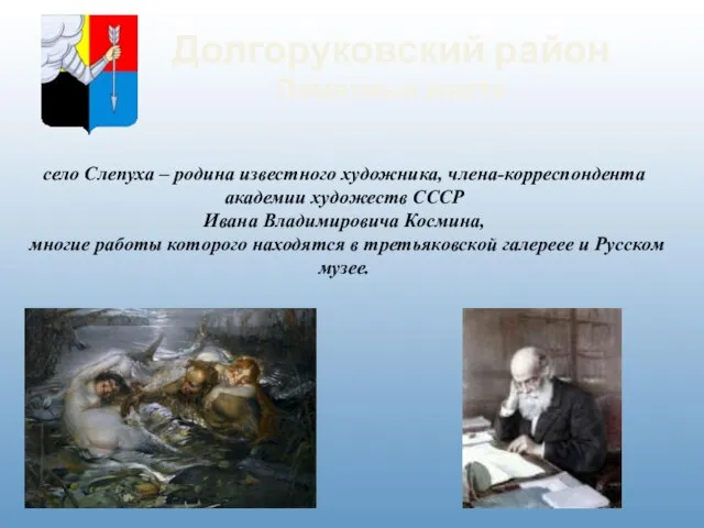 Долгоруковский район Памятные места село Слепуха – родина известного художника, члена-корреспондента академии