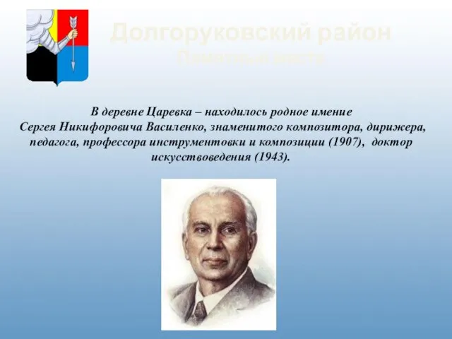 Долгоруковский район Памятные места В деревне Царевка – находилось родное имение Сергея