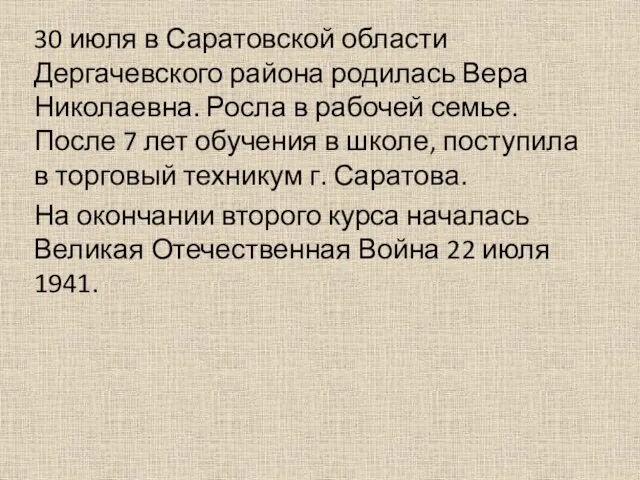 30 июля в Саратовской области Дергачевского района родилась Вера Николаевна. Росла в