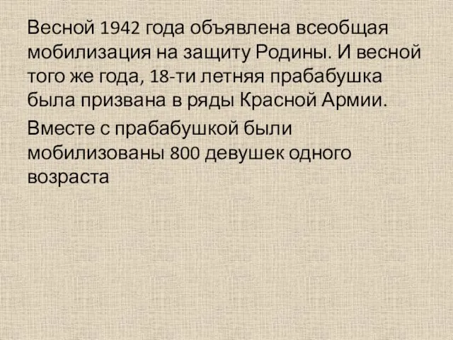 Весной 1942 года объявлена всеобщая мобилизация на защиту Родины. И весной того