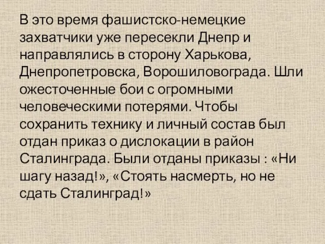 В это время фашистско-немецкие захватчики уже пересекли Днепр и направлялись в сторону