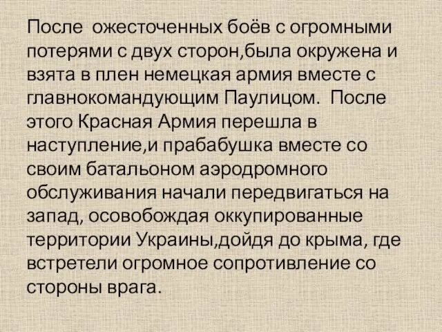 После ожесточенных боёв с огромными потерями с двух сторон,была окружена и взята