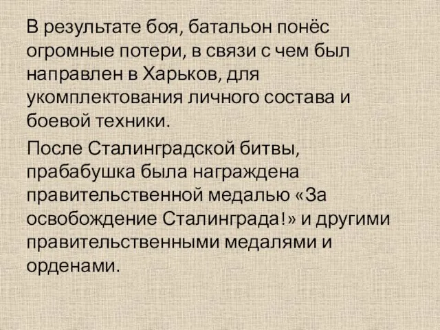 В результате боя, батальон понёс огромные потери, в связи с чем был