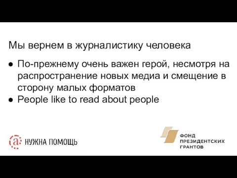 Мы вернем в журналистику человека По-прежнему очень важен герой, несмотря на распространение