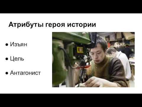 Атрибуты героя истории Изъян Цель Антагонист