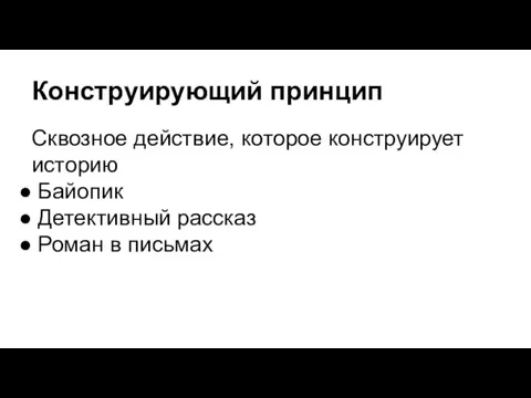 Конструирующий принцип Сквозное действие, которое конструирует историю Байопик Детективный рассказ Роман в письмах