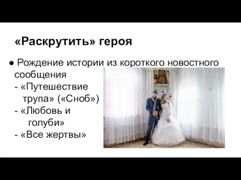 «Раскрутить» героя Рождение истории из короткого новостного сообщения - «Путешествие трупа» («Сноб»)