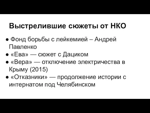 Выстрелившие сюжеты от НКО Фонд борьбы с лейкемией – Андрей Павленко «Ева»