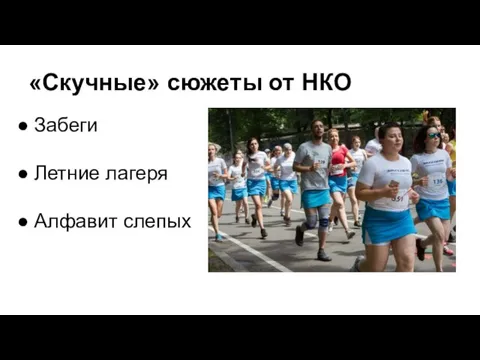 «Скучные» сюжеты от НКО Забеги Летние лагеря Алфавит слепых