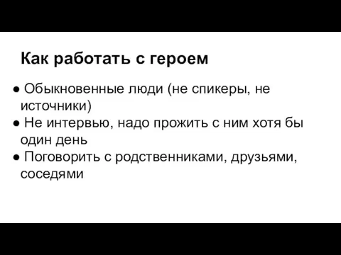 Как работать с героем Обыкновенные люди (не спикеры, не источники) Не интервью,