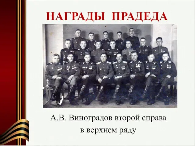 А.В. Виноградов второй справа в верхнем ряду НАГРАДЫ ПРАДЕДА
