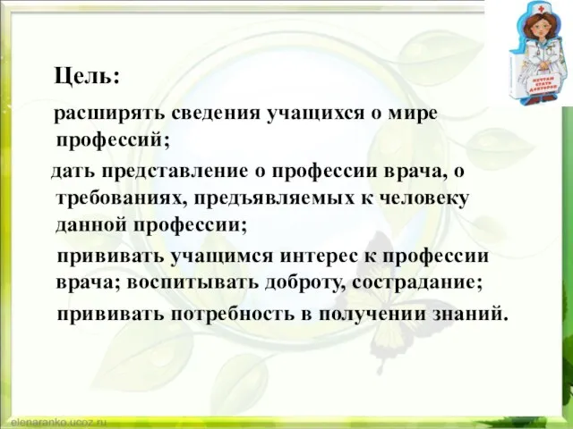 Цель: расширять сведения учащихся о мире профессий; дать представление о профессии врача,