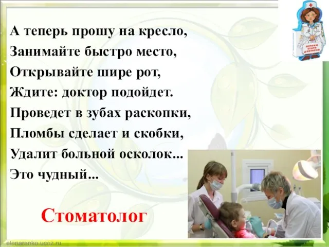 А теперь прошу на кресло, Занимайте быстро место, Открывайте шире рот, Ждите: