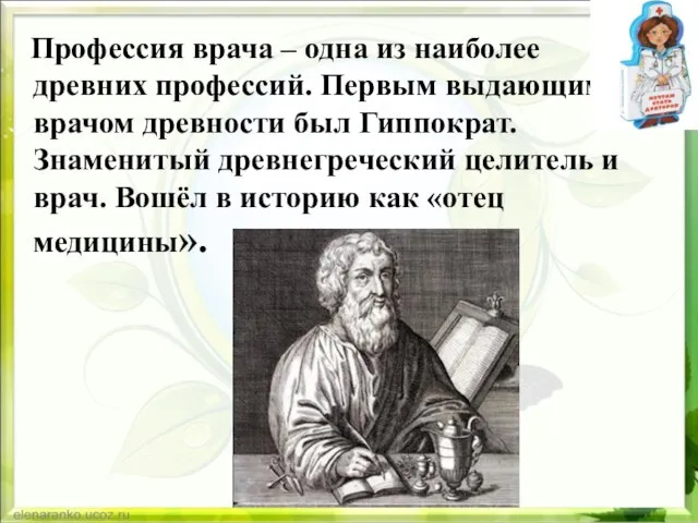 Профессия врача – одна из наиболее древних профессий. Первым выдающимся врачом древности