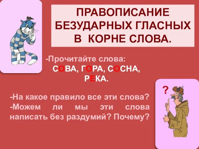 ? -Прочитайте слова: СОВА, ГОРА, СОСНА, РЕКА. ПРАВОПИСАНИЕ БЕЗУДАРНЫХ ГЛАСНЫХ В КОРНЕ