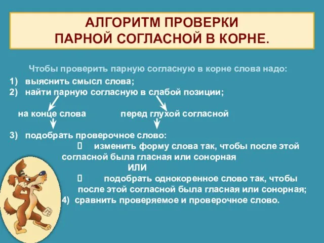 АЛГОРИТМ ПРОВЕРКИ ПАРНОЙ СОГЛАСНОЙ В КОРНЕ. выяснить смысл слова; найти парную согласную