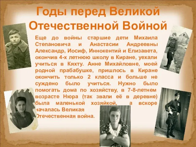 Годы перед Великой Отечественной Войной Еще до войны старшие дети Михаила Степановича