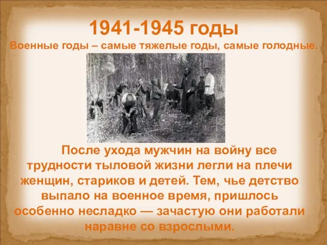 1941-1945 годы Военные годы – самые тяжелые годы, самые голодные. После ухода