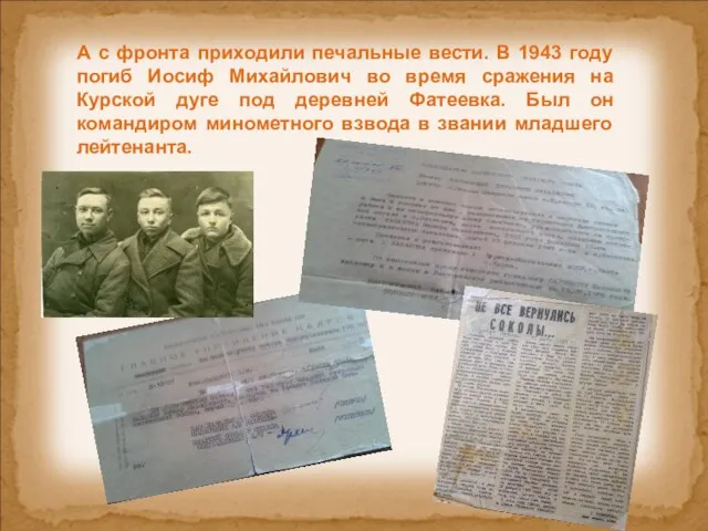 А с фронта приходили печальные вести. В 1943 году погиб Иосиф Михайлович