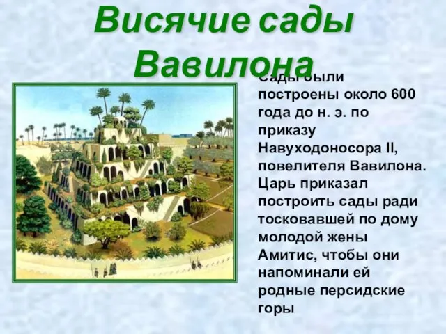 Сады были построены около 600 года до н. э. по приказу Навуходоносора