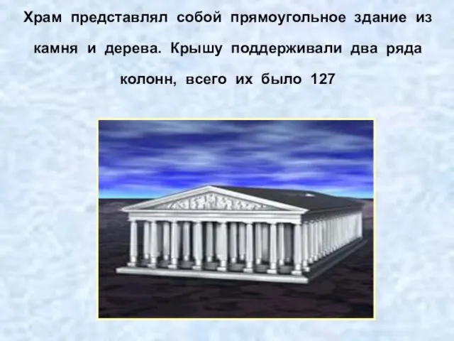 Храм представлял собой прямоугольное здание из камня и дерева. Крышу поддерживали два