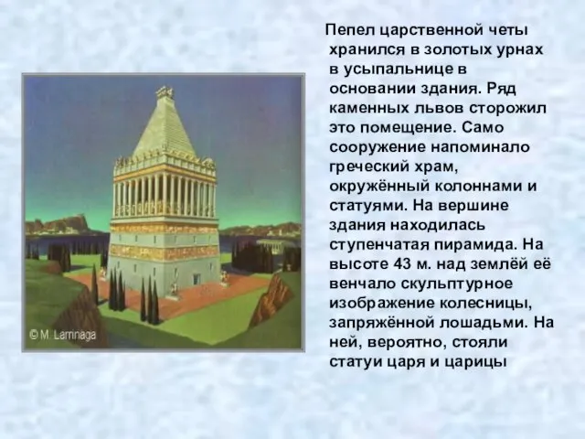 Пепел царственной четы хранился в золотых урнах в усыпальнице в основании здания.