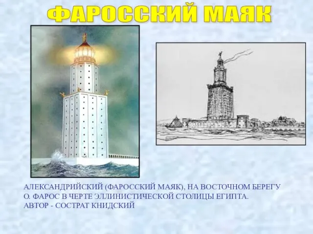 ФАРОССКИЙ МАЯК АЛЕКСАНДРИЙСКИЙ (ФАРОССКИЙ МАЯК), НА ВОСТОЧНОМ БЕРЕГУ О. ФАРОС В ЧЕРТЕ