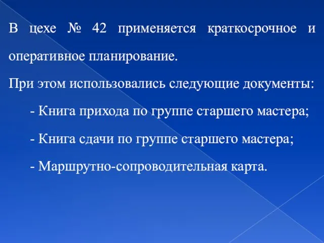 В цехе № 42 применяется краткосрочное и оперативное планирование. При этом использовались