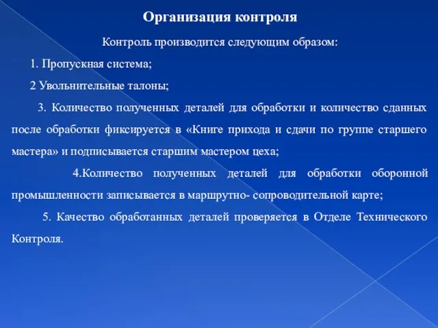 Организация контроля Контроль производится следующим образом: 1. Пропускная система; 2 Увольнительные талоны;