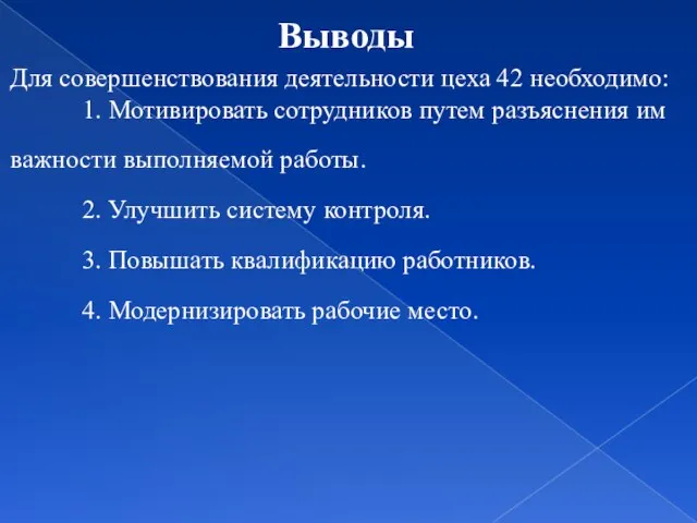 Выводы Для совершенствования деятельности цеха 42 необходимо: 1. Мотивировать сотрудников путем разъяснения