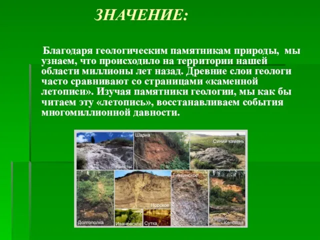 ЗНАЧЕНИЕ: Благодаря геологическим памятникам природы, мы узнаем, что происходило на территории нашей