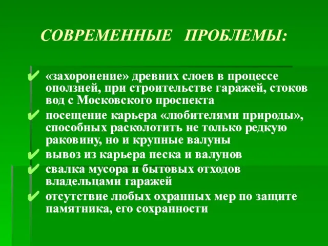 СОВРЕМЕННЫЕ ПРОБЛЕМЫ: «захоронение» древних слоев в процессе оползней, при строительстве гаражей, стоков