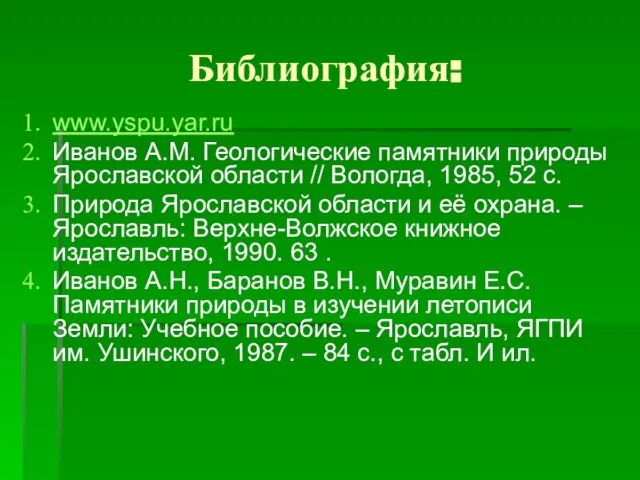 Библиография: www.yspu.yar.ru Иванов А.М. Геологические памятники природы Ярославской области // Вологда, 1985,