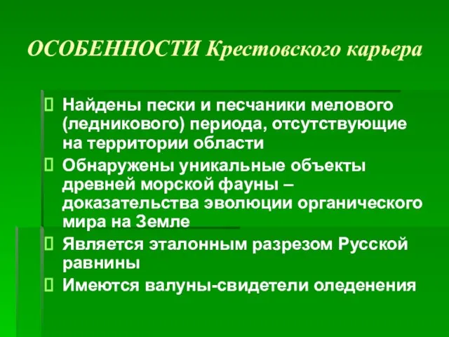 ОСОБЕННОСТИ Крестовского карьера Найдены пески и песчаники мелового (ледникового) периода, отсутствующие на