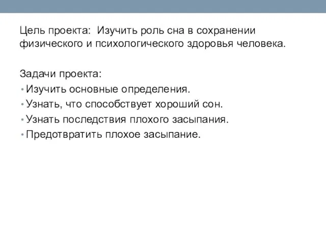 Цель проекта: Изучить роль сна в сохранении физического и психологического здоровья человека.