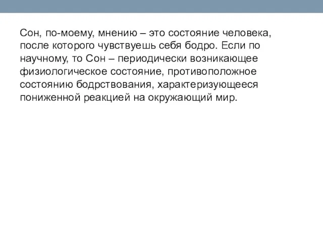 Сон, по-моему, мнению – это состояние человека, после которого чувствуешь себя бодро.