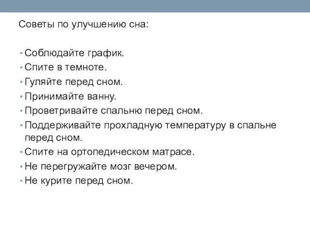 Советы по улучшению сна: Соблюдайте график. Спите в темноте. Гуляйте перед сном.