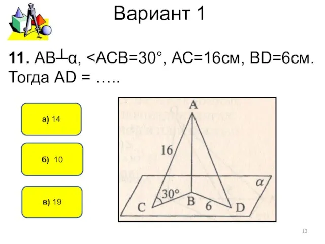 Вариант 1 б) 10 а) 14 11. АВ┴α, в) 19