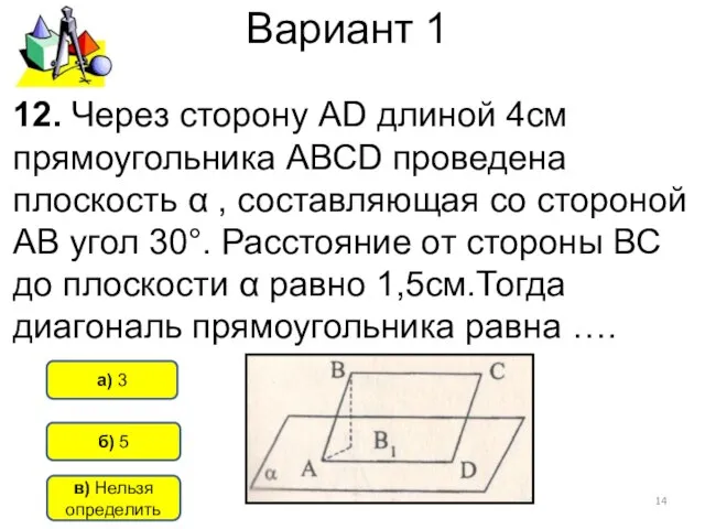 Вариант 1 б) 5 а) 3 12. Через сторону АD длиной 4см