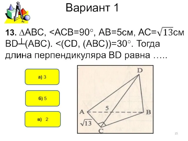 Вариант 1 в) 2 а) 3 б) 5